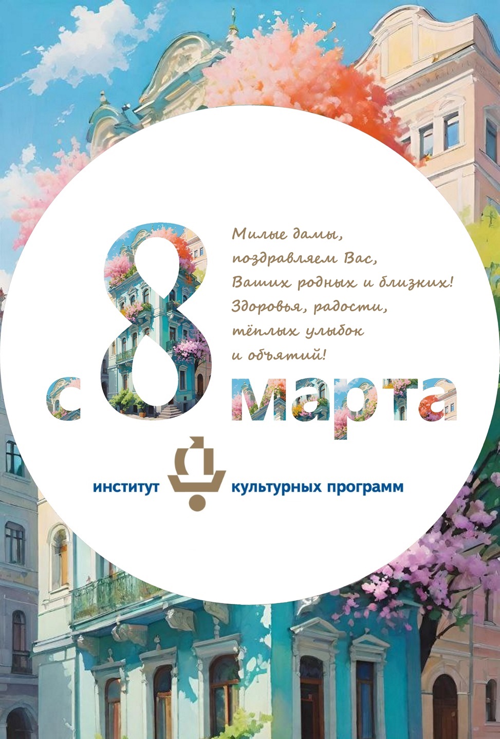 8 марта ИКП