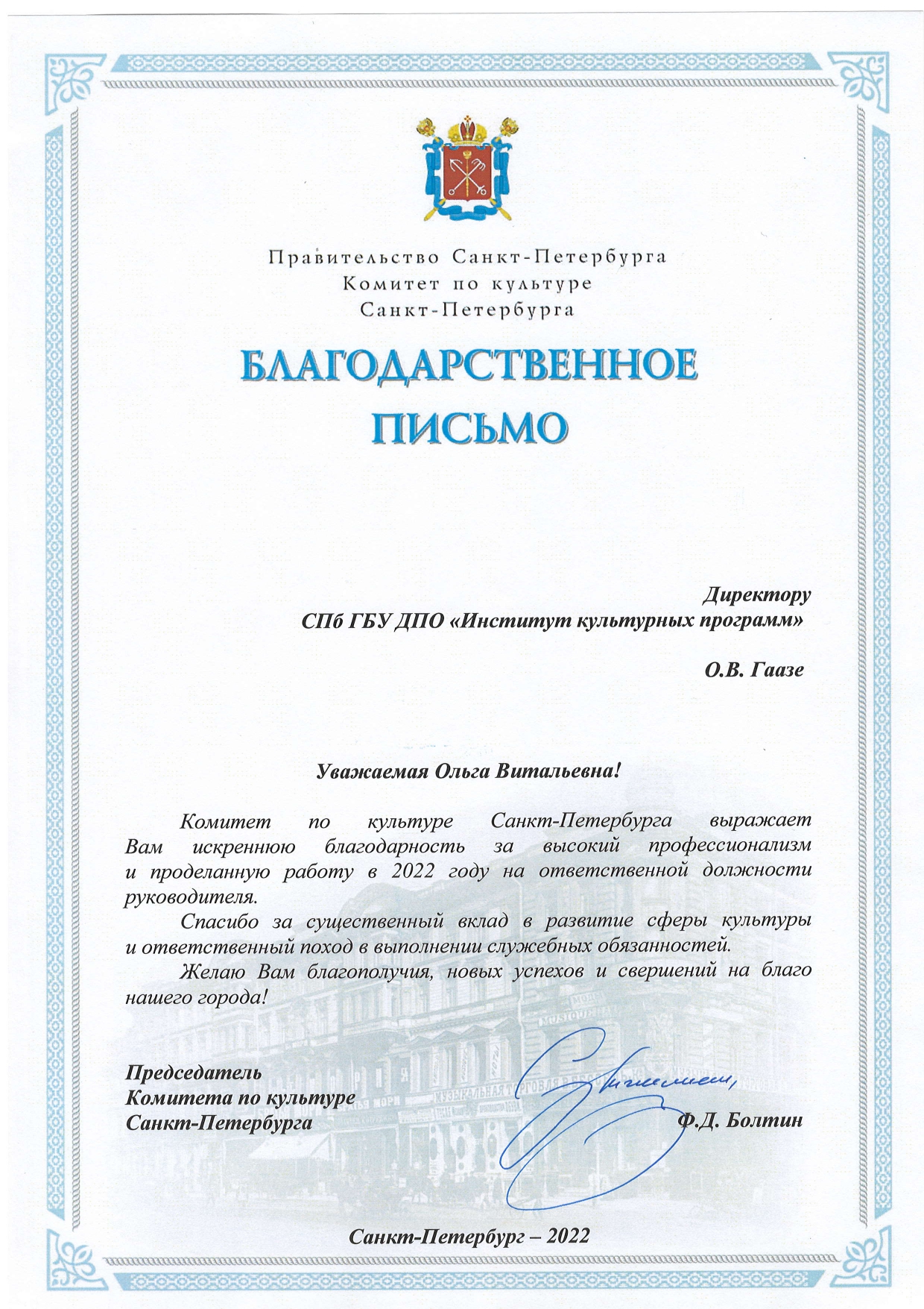 Благодарность для ОВГаазе