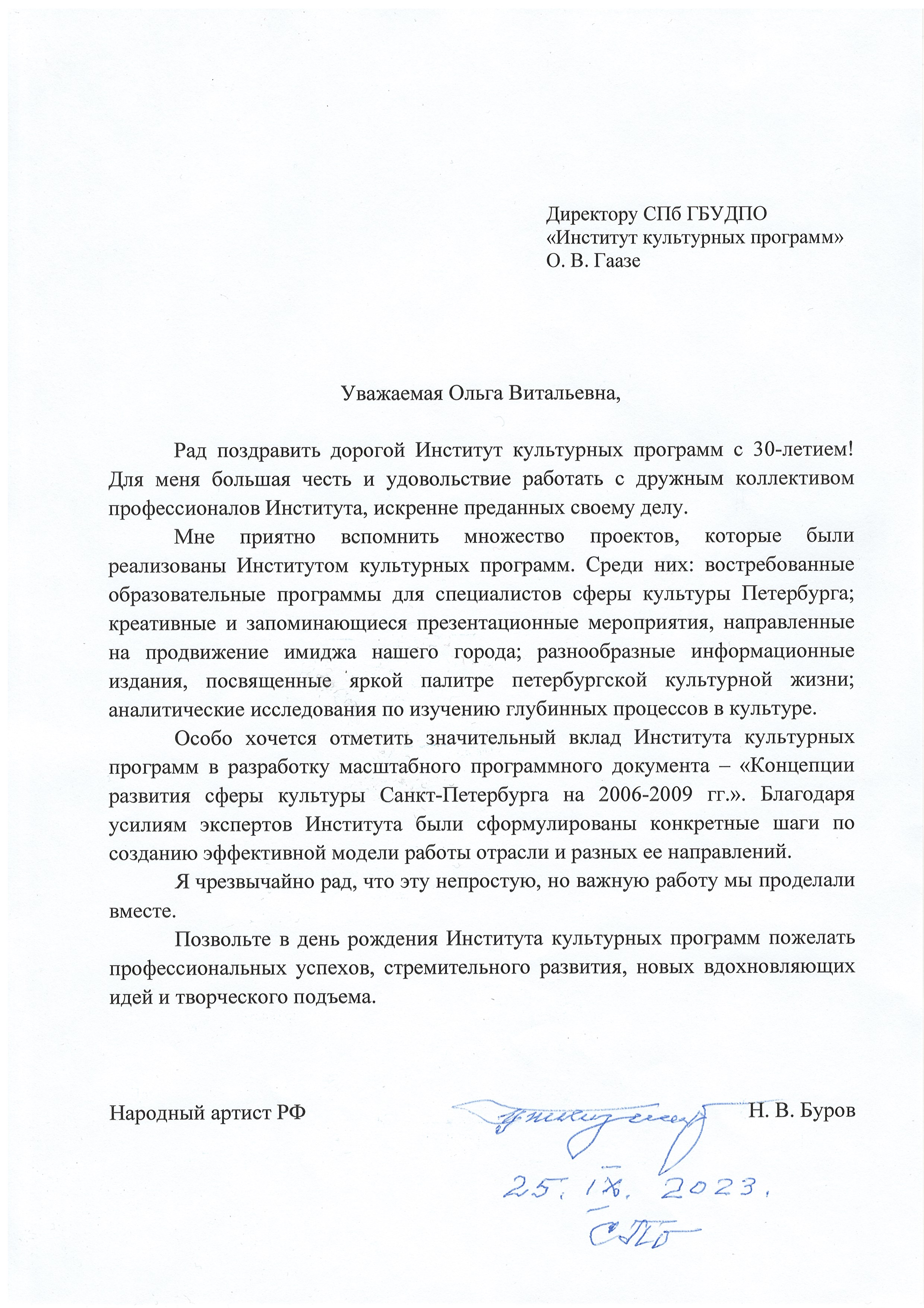 Поздравление НВ Бурова