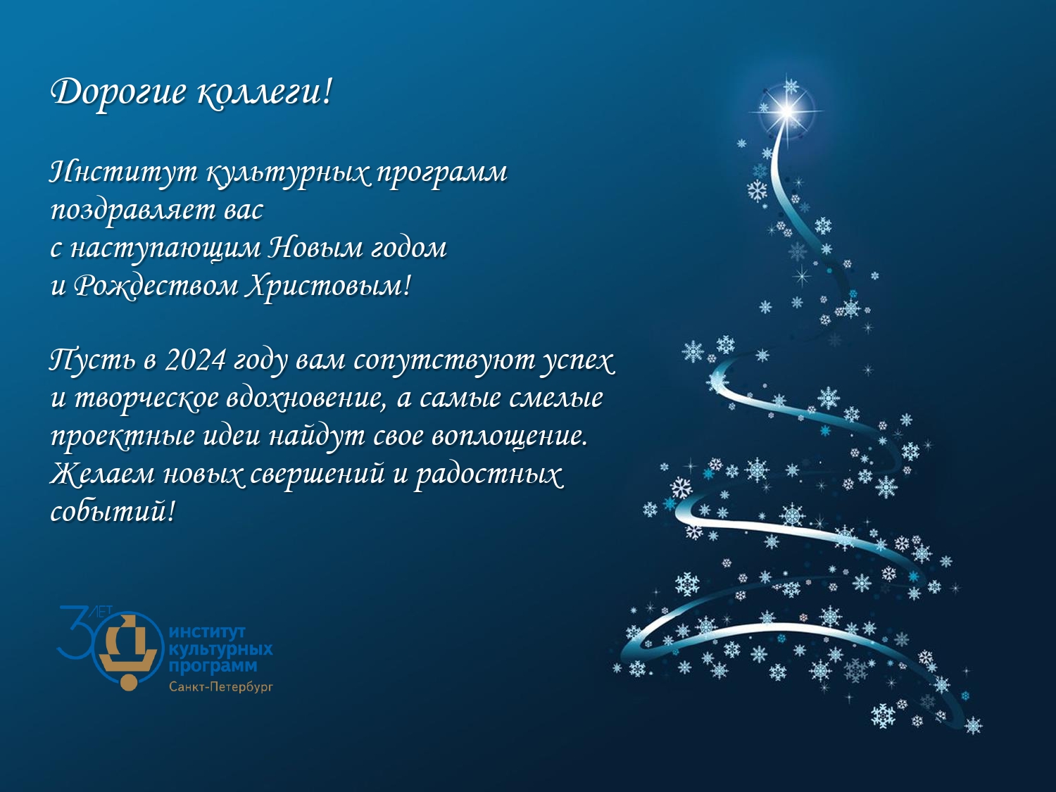 Поздравление от ИКП