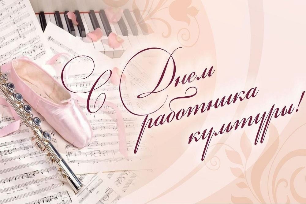 день работника культуры